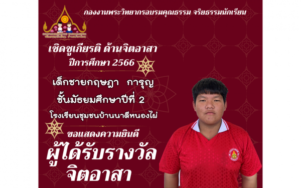 รางวัลเชิดชูดเกียรติ จิตอาสา ปีการศึกษา 2566  รุ่นที่ 2