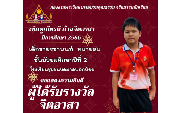 รางวัลเชิดชูดเกียรติ จิตอาสา ปีการศึกษา 2566  รุ่นที่ 2