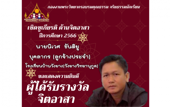 รางวัลเชิดชูดเกียรติ จิตอาสา ปีการศึกษา 2566  รุ่นที่ 2