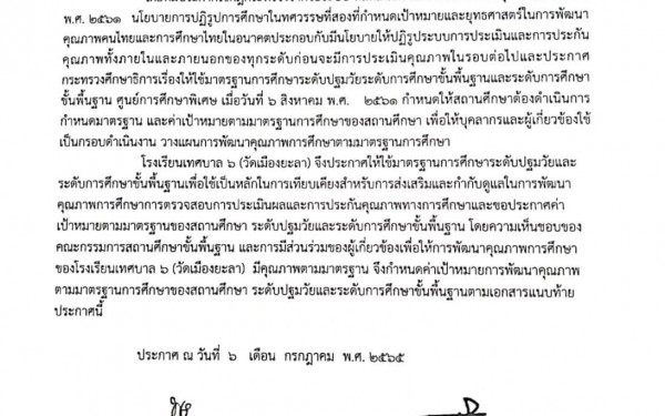 สรุปผลการประเมินคุณภาพภายในสถานศึกษา โรงเรียนเทศบาล ๖ (วัดเมืองยะลา)  ประจำปีการศึกษา 2565 