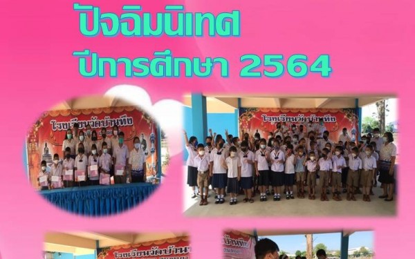 แผ่นข่าวโรงเรียน ปีการศึกษา2564