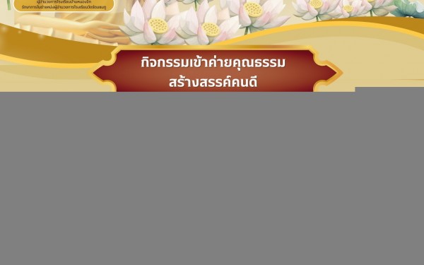 กิจกรรมเข้าค่ายคุณธรรม สร้างสรรค์คนดี