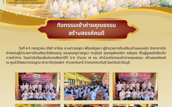 กิจกรรมเข้าค่ายคุณธรรม สร้างสรรค์คนดี