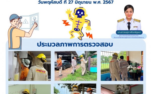 ตรวจสอบการใช้งานกระแสไฟฟ้าภายในโรงเรียน