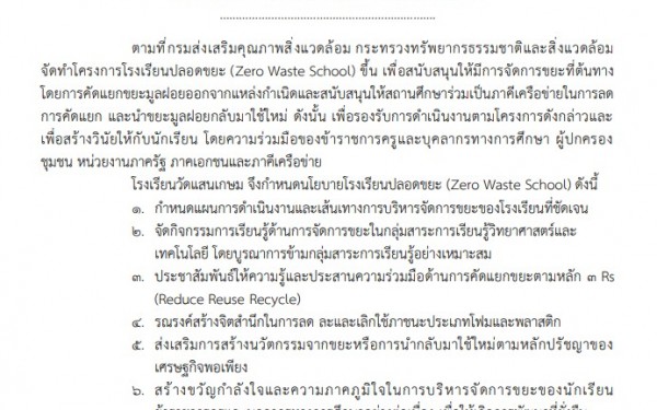 ประกาศโรงเรียนวัดแสนเกษม นโยบายโรงเรียนปลอดขยะ