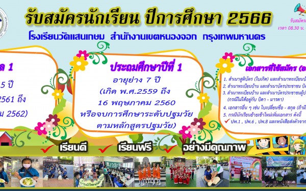 รับสมัครนักเรียน ปีพ.ศ. 2566