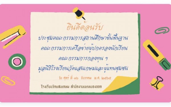 ประชุมคณะกรรมการสถานศึกษา