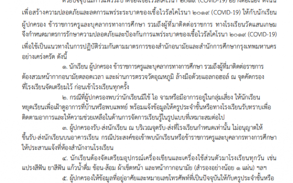 มาตรการรักษาความปลอดภัยและป้องกันการแพร่ระบาดของเชื้อไวรัสโคโรนา ๒๐๑๙ (COVID-19)