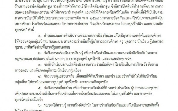 ประกาศโรงเรียนวัดแสนเกษม เรื่อง นโยบาย “โรงเรียนวัดแสนเกษม ไม่เอาบุหรี่ไฟฟ้า และยาเสพติดทุกชนิด”