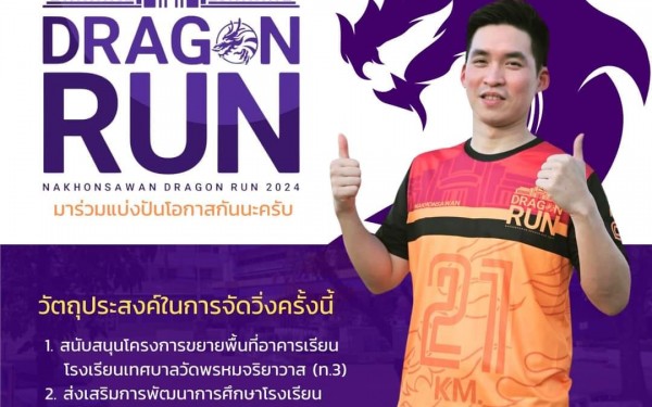 ประชาสัมพันธ์ รับสมัครงานวิ่ง และเสื้องานวิ่ง  นครสวรรค์ ดราก้อน 2024 